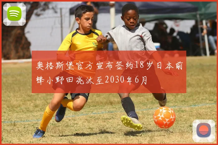 奥格斯堡官方宣布签约18岁日本前锋小野田亮汰至2030年6月