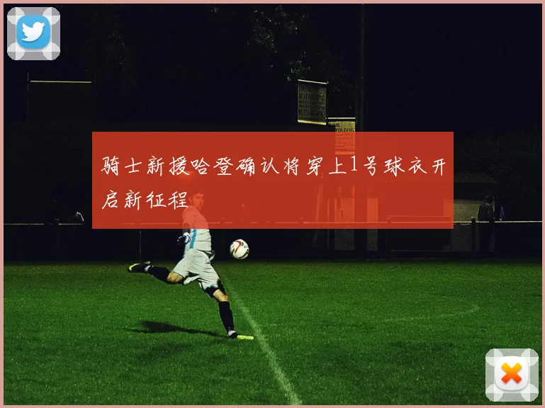 骑士新援哈登确认将穿上1号球衣开启新征程