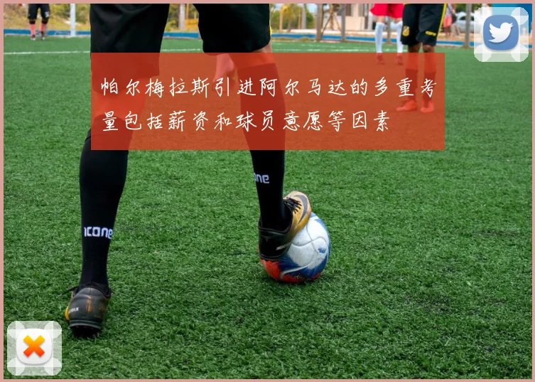 帕尔梅拉斯引进阿尔马达的多重考量包括薪资和球员意愿等因素