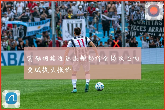 富勒姆接近达成鲍勃转会协议已向曼城提交报价