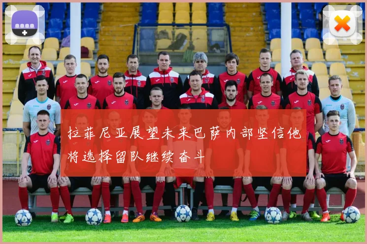 拉菲尼亚展望未来巴萨内部坚信他将选择留队继续奋斗